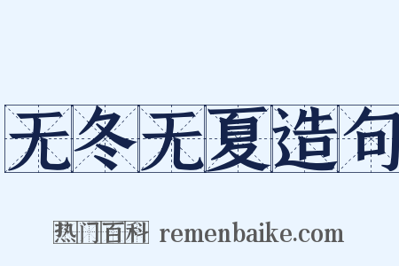 无冬无夏造句是什么意思的图片